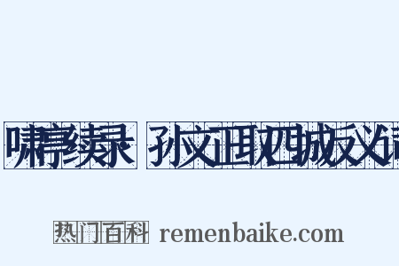 啸亭续录·孙文正取四城反义词是什么意思的图片